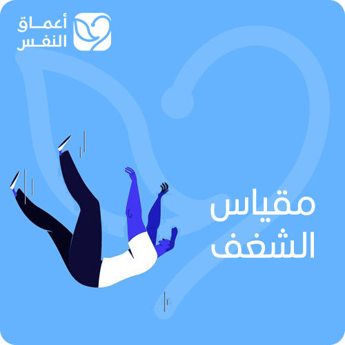 مقياس الشغف