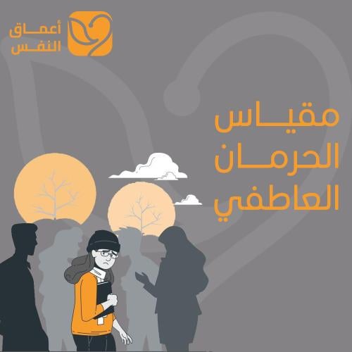 مقياس الحرمان العاطفي