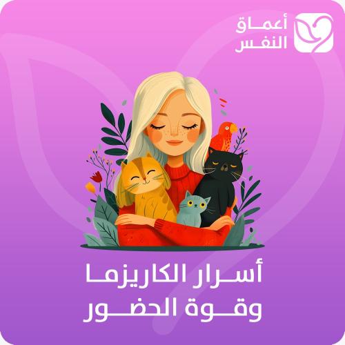 أسرار الكاريزما وقوة الحضور