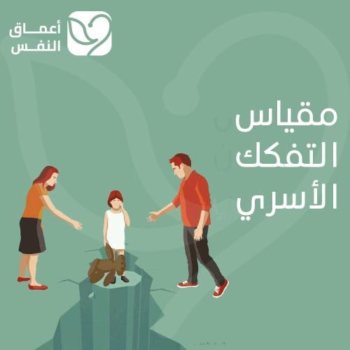 مقياس التفكك الأسري