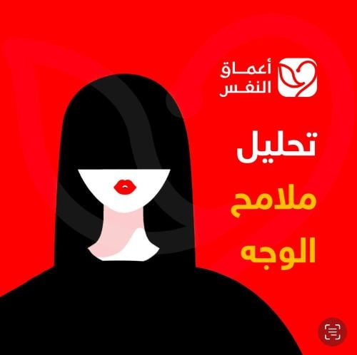 تحليل ملامح الوجه نفسياً