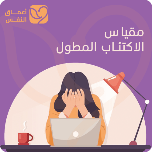 مقياس الاكتئاب المطول