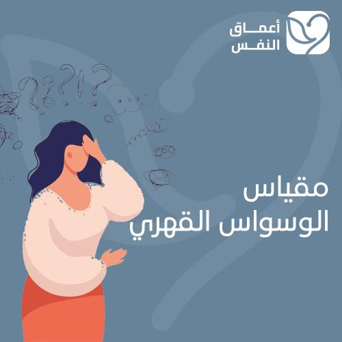 مقياس الوسواس القهري