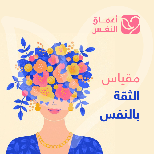 مقياس الثقة بالنفس