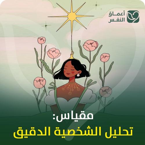 مقياس تحليل الشخصية الدقيق