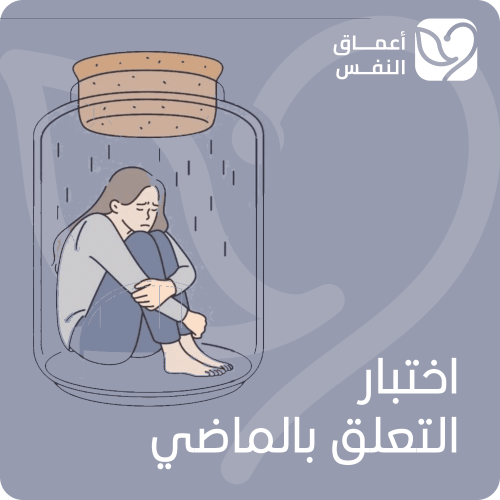 اختبار التعلق بالماضي