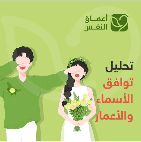 تحليل توافق الإسم والعمر
