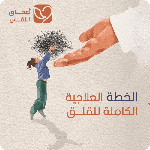 الخطة العلاجية الكاملة للقلق