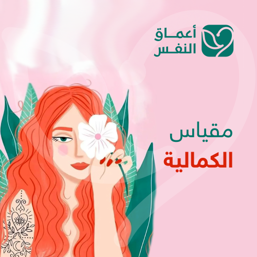 مقياس الكمالية