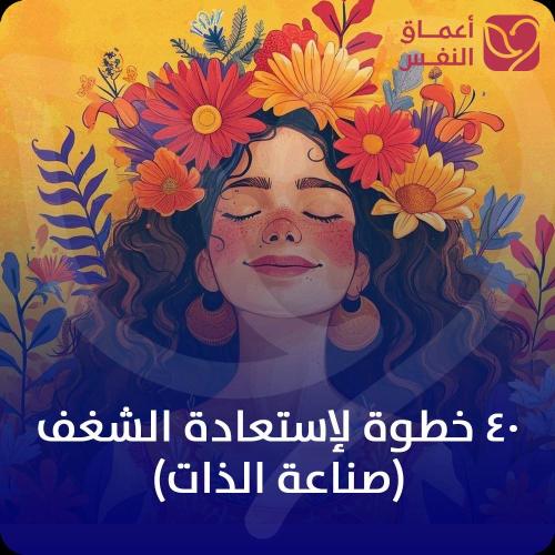 40 خطوة لاستعادة الشغف