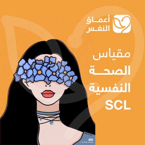 مقياس الصحة النفسية