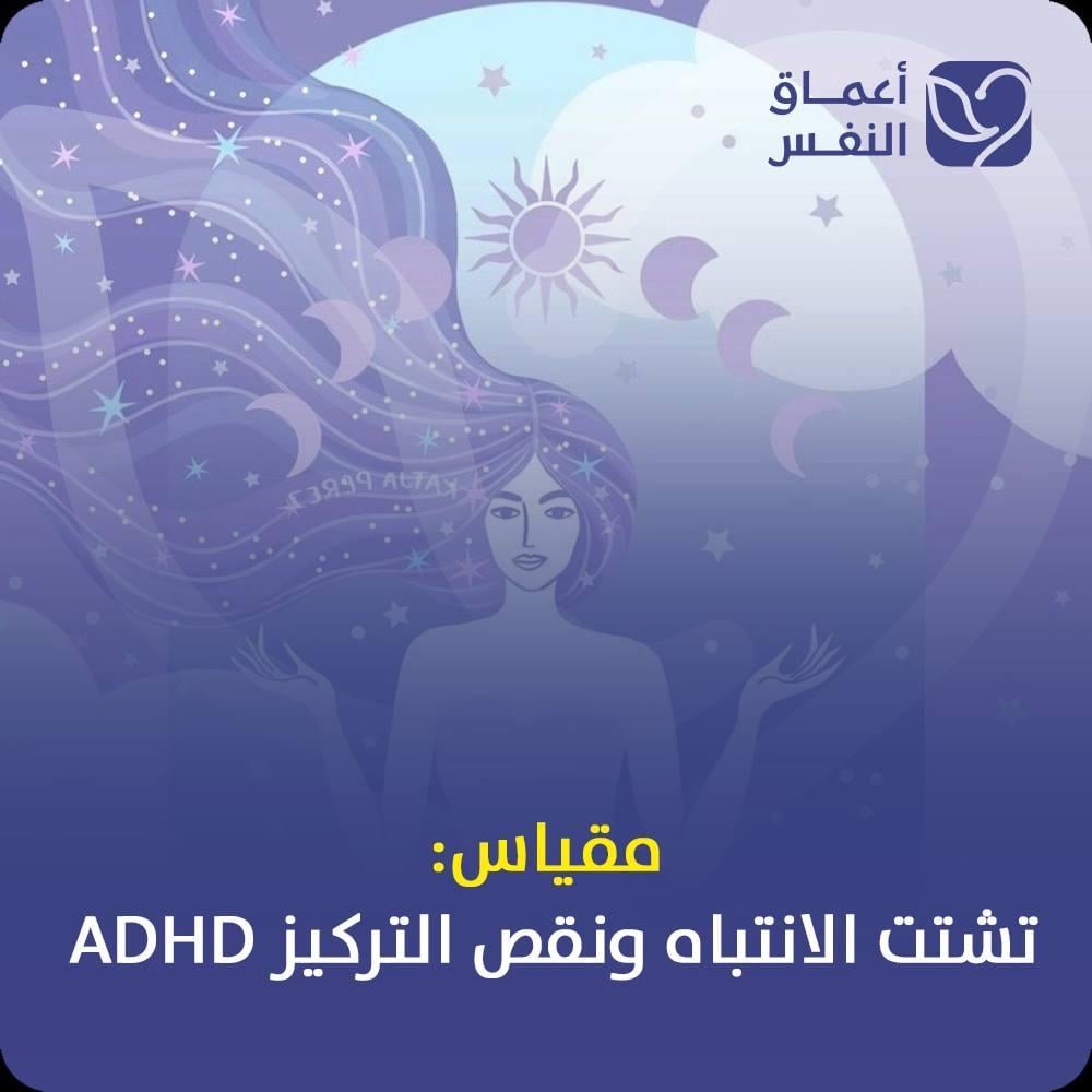 اختبار اضطراب التشتت الانتباه ونقص التركيز ADHD - أعماق النفس