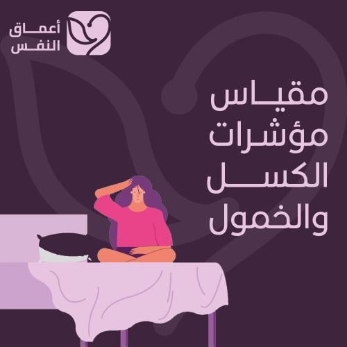 مقياس مؤشرات الكسل والخمول