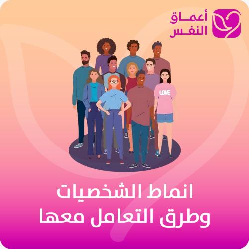 أنماط الشخصيات وطرق التعامل معها