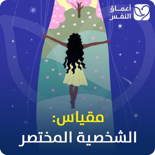 مقياس الشخصية المختصر