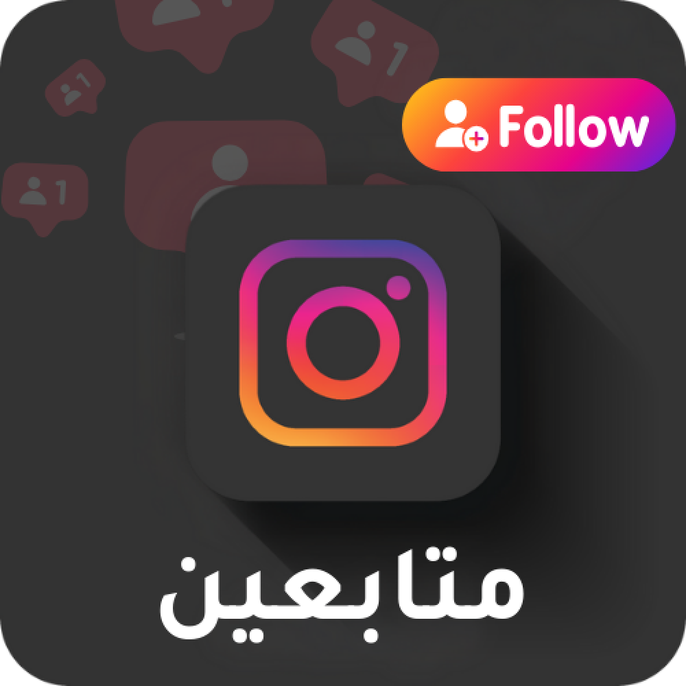 كيفية زيادة متابعين الانستقرام