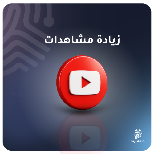 زيادة عدد مشاهدات يوتيوب