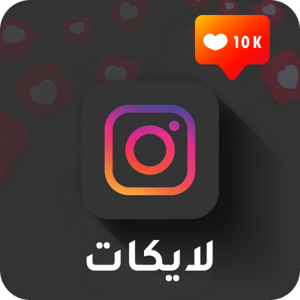 زيادة لايكات انستقرام