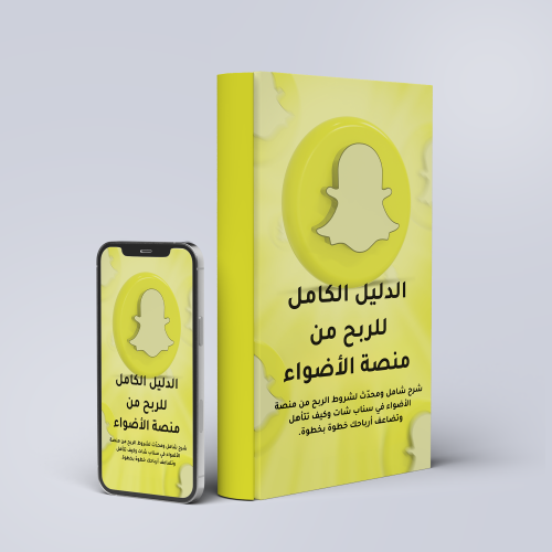 الدليل الكامل للربح من منصة الأضواء