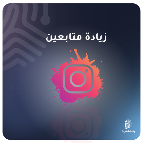 زيادة متابعين انستقرام