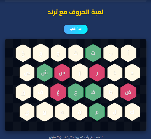 لعبة الحروف مع ترند