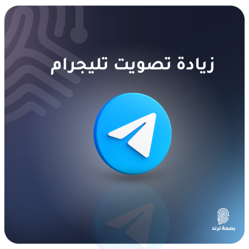 زيادة تصويت تليجرام