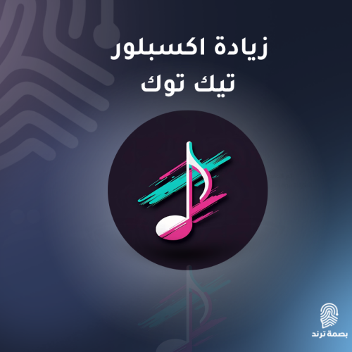 زيادة اكسبلور تيك توك