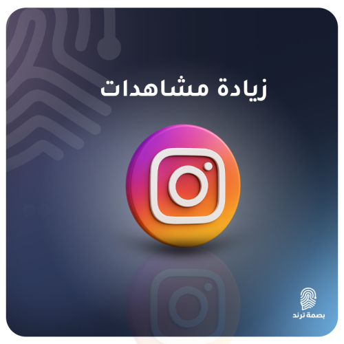 زيادة مشاهدات إنستقرام - ستوري