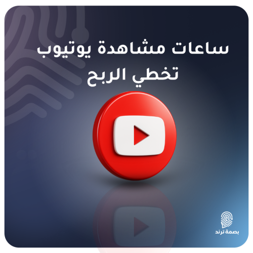 ساعات مشاهدة يوتيوب لتخطي الربح