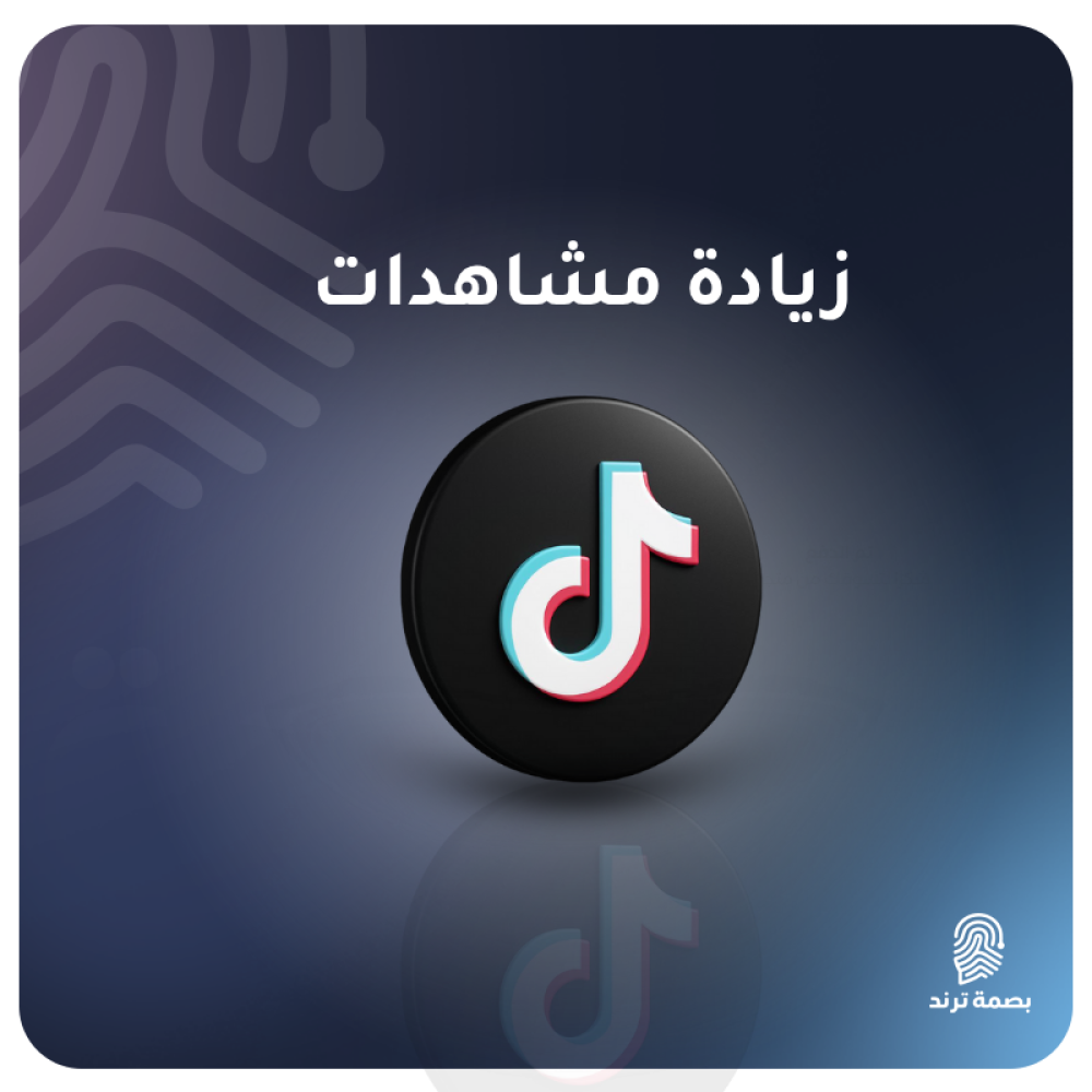 الطريقة المثالية لزيادة مشاهدات تيك توك