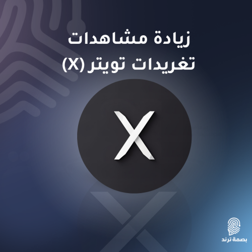 زيادة مشاهدات تغريدة تويتر (ْX)