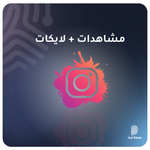 زيادة مشاهدات إنستقرام