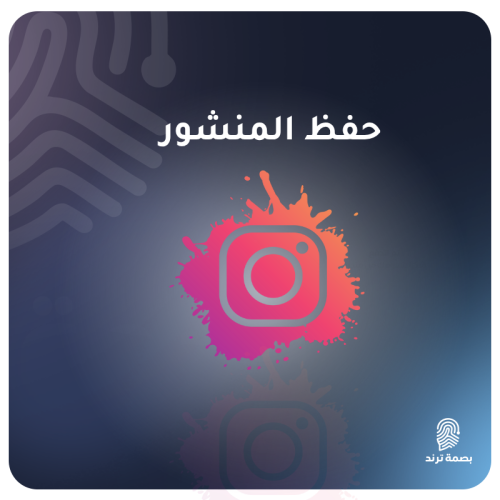 حفظ منشور انستقرام
