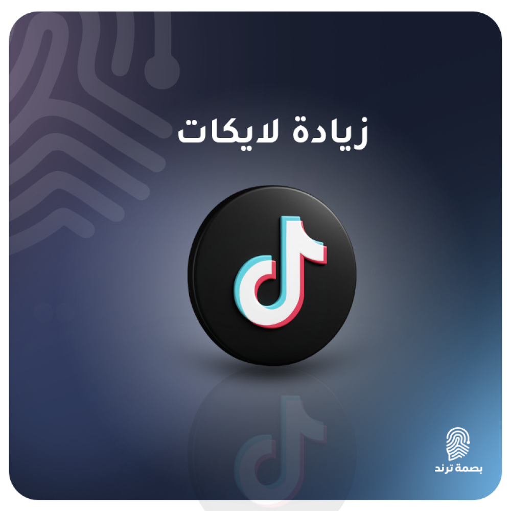 الدليل الشامل لزيادة لايكات تيك توك