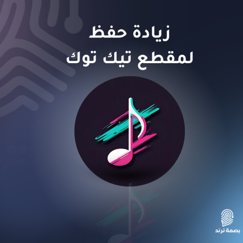 زيادة حفظ تيك توك
