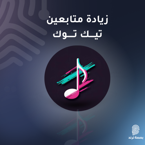 متابعين تيك توك