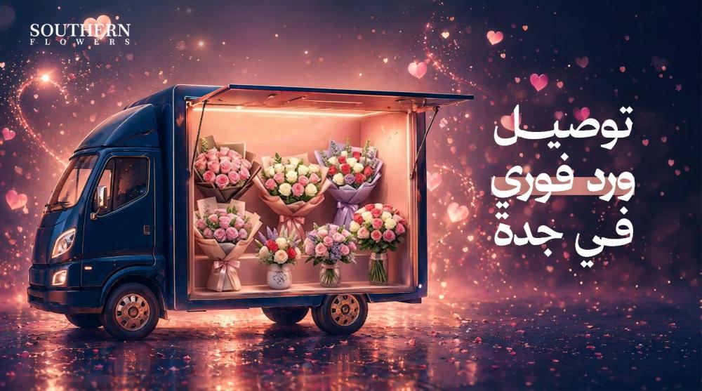 توصيل ورد فوري في جدة
