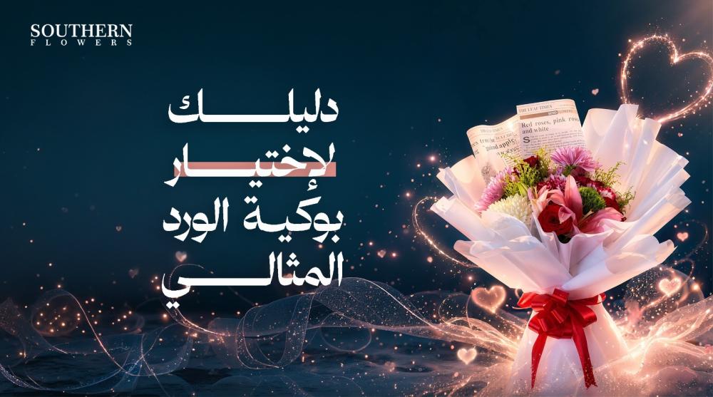 دليلك لاختيار بوكيه الورد المثالي لكل مناسبة