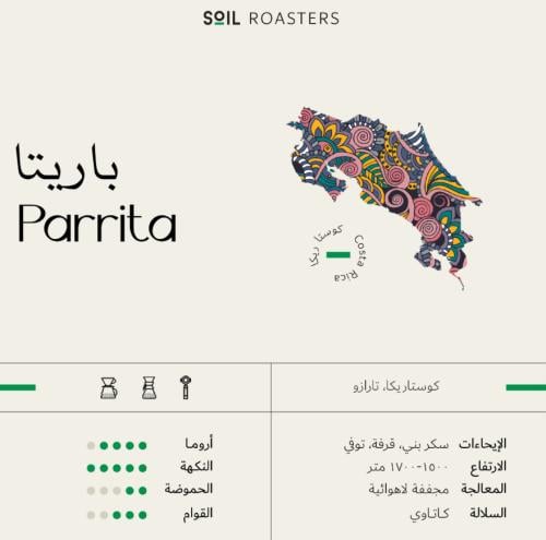 سويل | باريتا