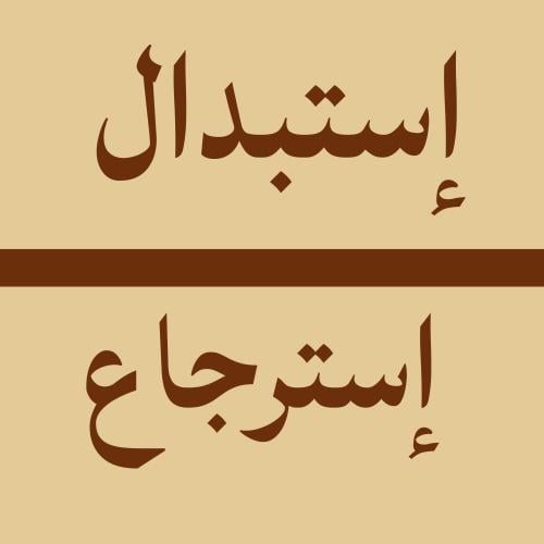 استبدال/ استرجاع