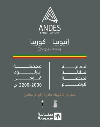انديز | اثيوبيا - كوريبا