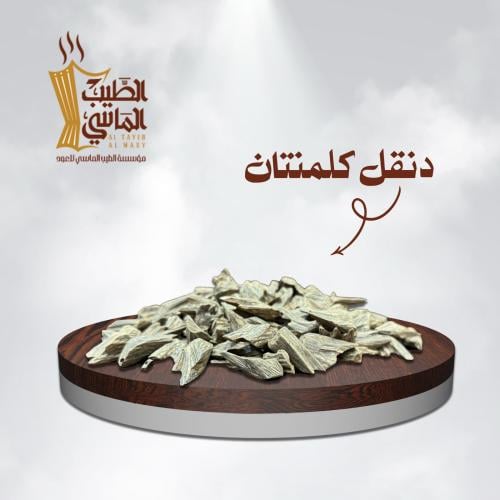 عود دنجل كلمنتان