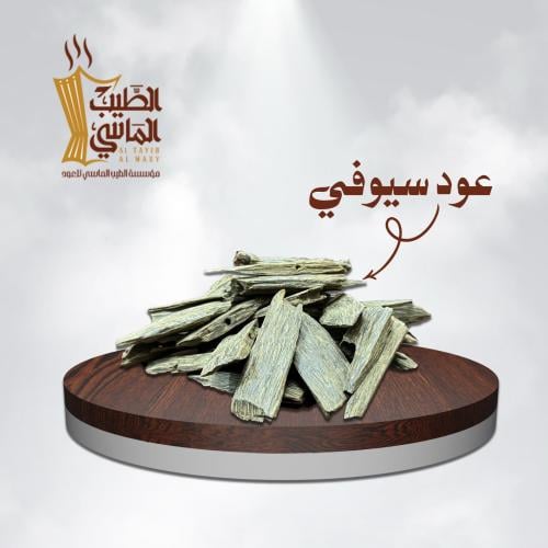 عود سيوفي