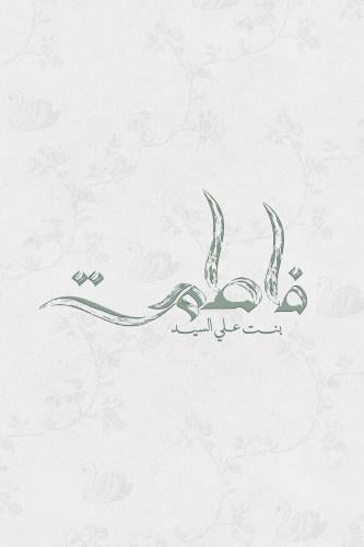 اوردر خاص فاطمة