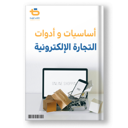 كتاب أساسيات و أدوات التجارة الإلكترونية