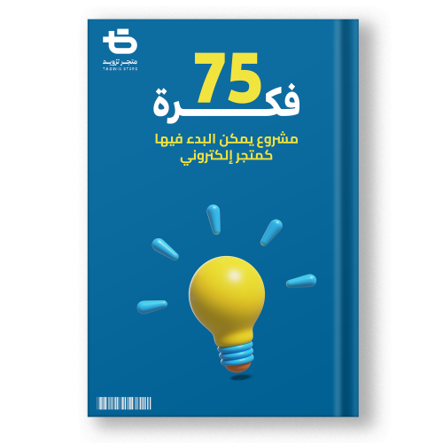 كتاب 75 فكرة متجر إلكتروني