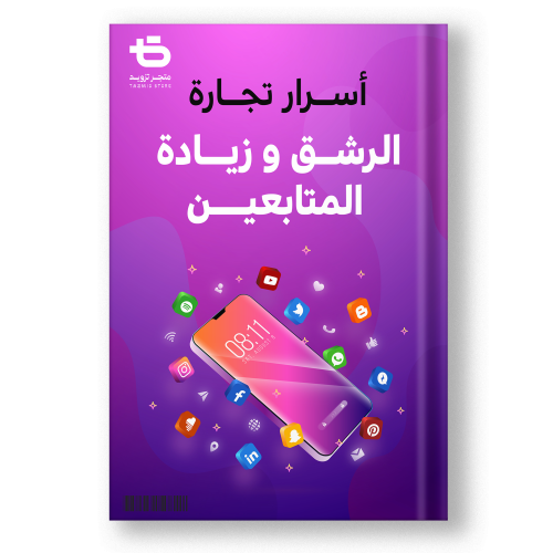 كتاب أسرار البدا بتجارة زيادة المتابعين