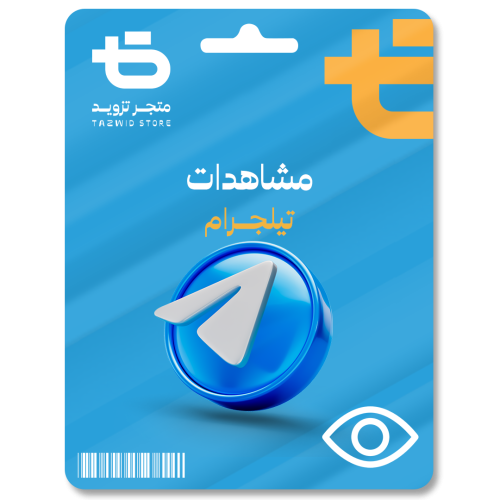 زيادة مشـاهدات تيلجرام - Telegram