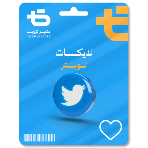 زيادة لايكات تويتر twitter