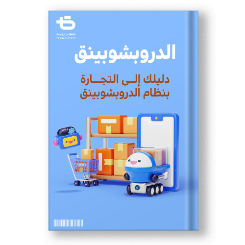 كتاب دليلك إلى الدروبشبينق